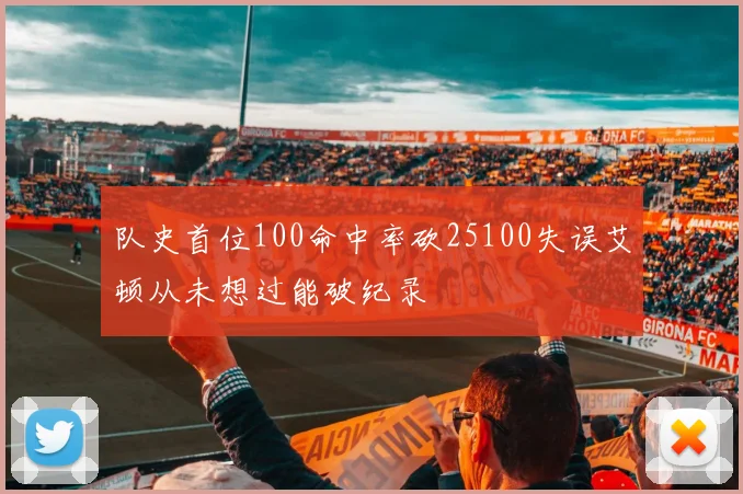 队史首位100命中率砍25100失误艾顿从未想过能破纪录