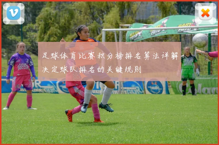 足球体育比赛积分榜排名算法详解决定球队排名的关键规则